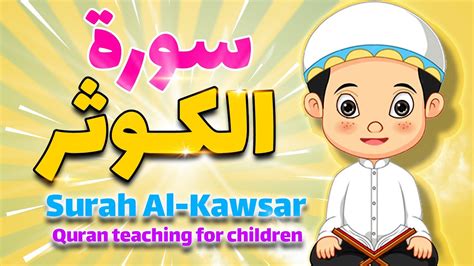 قران للاطفال تعليم القرآن بطريقة جميلة للأطفال سورة الکوثر🔥teaching