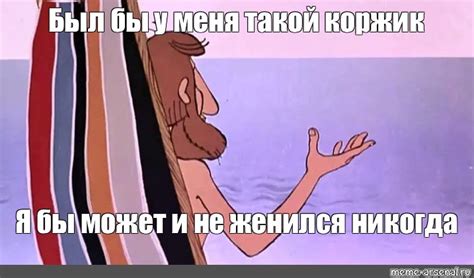 Meme Был бы у меня такой коржик Я бы может и не женился никогда