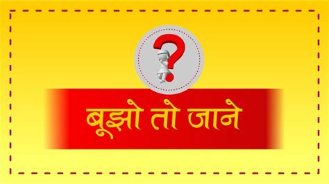 Hindi Paheli Paheliyan Riddles In Hindi With Answer Youtube