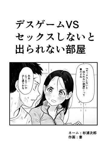 デスゲームvsセックスしないと出られない部屋 杉浦次郎 青年マンガ Kindleストア Amazon