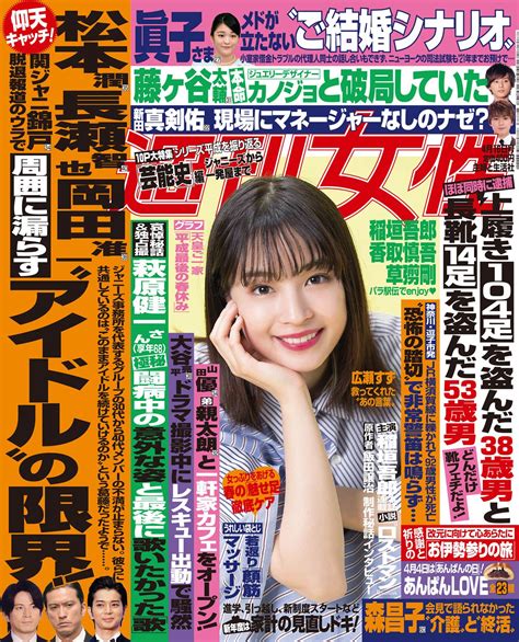 今週発売週刊女性4 16号の表紙と中身はコチラ 週刊女性PRIME