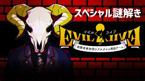 Evil Live スペシャル謎解き！！