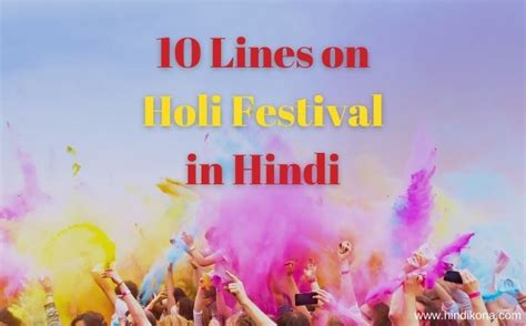 10 Lines On Holi Festival In Hindi। होली पर 10 लाइन निबंध हिंदी कोना