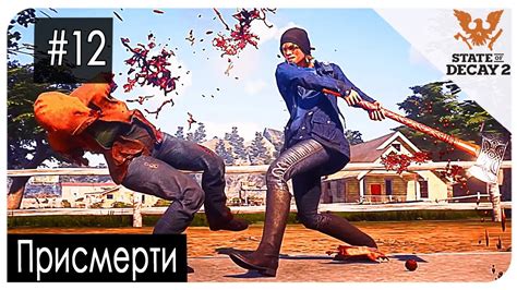 Players need to destroy them to free certain sites, which are needed for community expansion. ОДНОЙ НОГОЙ НА ТОМ СВЕТЕ #12 State of Decay 2 - YouTube