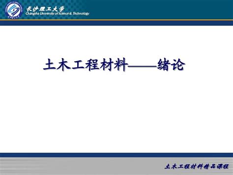 长沙理工大学 土木工程材料绪论word文档在线阅读与下载无忧文档