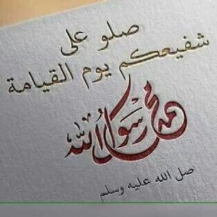 الدعاء هو مخ العبادة ودائما الدعاء يقوي الصلة بين العبد والله عز وجل وكثرة الدعاء تعني كثرة الذكر ومن أفضل الأدعية القريبة من القلب هي الأدعية التي كان يرددها نبي الهدى الرسول الكريم محمد صلى الله عليه وسلم، فقد كانت. صور #الجمعة اللهم صل وسلم على سيدنا محمد . الصلاة على ...