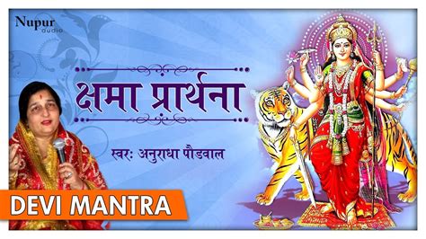 Kshama Prarthana सर कषट क हरन करन वल मतर Powerful Durga
