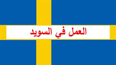 إلا أنه في حالة استخدم بعض التطبيقات المذكورة ، نستطيع أن نتابع حركة الهاتف على الخريطة أيضاً في حالة إنقطاع اتصاله بالإنترنت. قيمة وأجور ساعات العمل في السويد لعام 2020 | الهدهد ...
