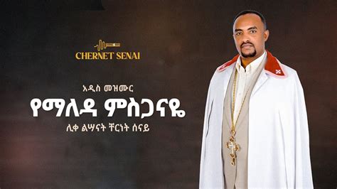 የማለዳ ምስጋናዬ አዲስ መዝሙር Ethiopian Orthodox Tewahdo Mezmur 2021 ሊቀልሣናት