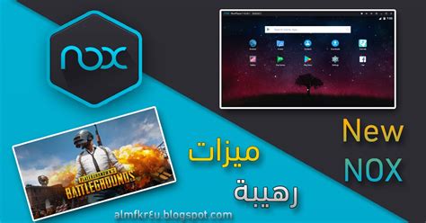 تحميل وتشغيل محاكي Nox App Player باخر تحديثاته الرهيبة افضل واسرع