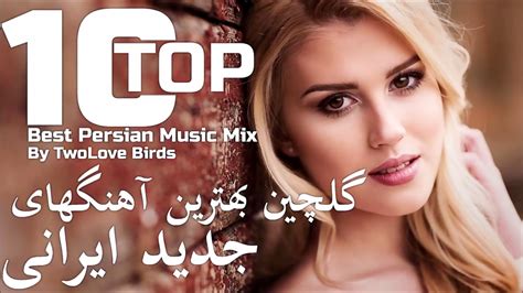 Top Iranian Music Mix 2018 Ahang Jadid Irani گلچین بهترین آهنگ های