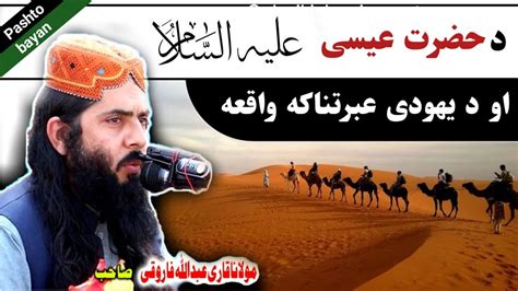 Molana Abdullah Farooqi Sahib New Pashto Bayan 2021 Hazrat Issa As Ao