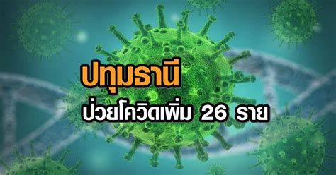 64,477 likes · 6,665 talking about this. เจออีกชุด! ปทุมธานี พบผู้ติดเชื้อโควิด-19 เพิ่มอีก 26 ราย ...