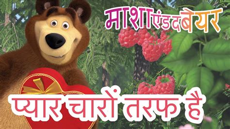 माशा एंड द बेयर 👱‍♀️🐻 प्यार चारों तरफ है 💗 Masha And The Bear In Hindi Youtube