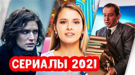 Новые русские сериалы 2021 года, которые уже вышли - YouTube