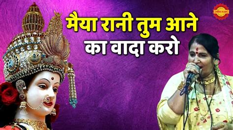 मैया रानी तुम आने का वादा करो Mata Rani Bhajan 2020 Jawan Bhakti Bhajan Youtube