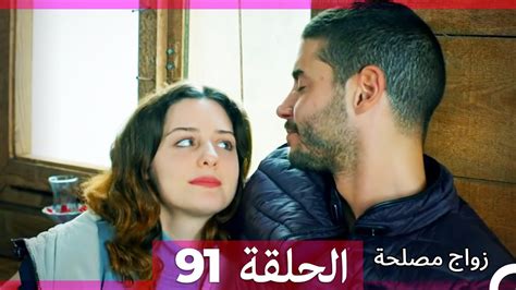 Zawaj Maslaha الحلقة 91 زواج مصلحة Youtube