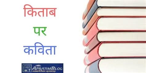 किताब पर कविता किताब का महत्व बताती कविता Poem On Book In Hindi