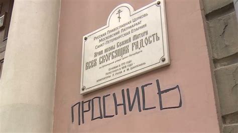 Полиция задержала автора надписи на фасаде Скорбященского храма в Петербурге Новости из Санкт