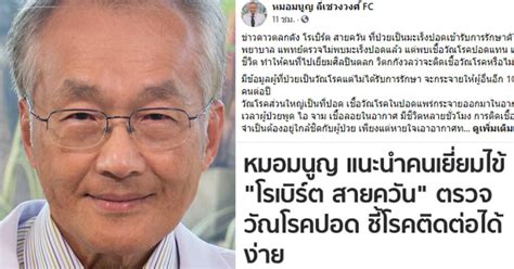 แจ๋ว ภรรยา โรเบิร์ต สายควัน และ บอล เชิญยิ้ม ไลฟ์แถลงอาการล่าสุดตลกคนดัง เผยอาการอยู่ใยช่วงวิกฤต หมอสั่งงดเยี่ยม ด้าน โรเบิร์ต. ติดต่อง่าย!! หมอมนูญ แนะคนเยี่ยม โรเบิร์ต สายควัน ตรวจ วัณ ...