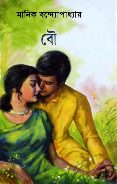 Bou By Manik Bandopadhyay Bangla Romantic Novel Pdf Books Free