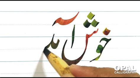 Khush Amadeed Urdu Calligraphy By Naveed Akhtar Uppal
