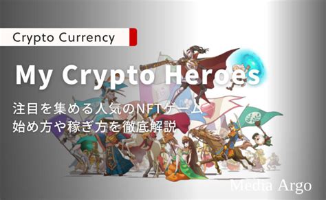 My Crypto Heroesマイクリとは？特徴と始め方・稼ぎ方を詳しく解説 マイクリプトヒーローズ Media Argo