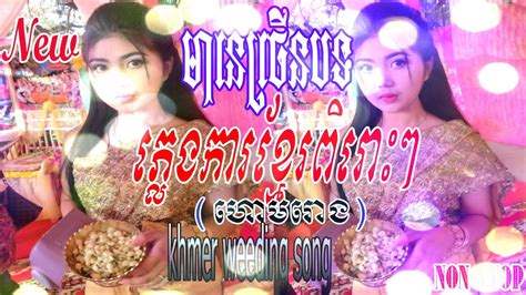 Khmer Wedding Songs Pleng Ka Khmer Song Non Stop Collection Khmer Old