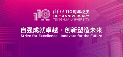 Tsinghua Launches 110th Anniversary Logo Tsinghua University