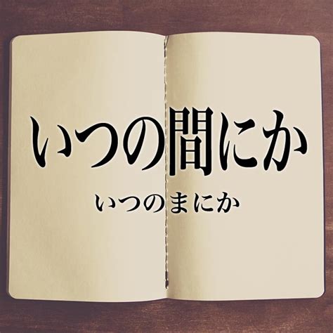 Itsunomanika Meaning In Japanese Mazii