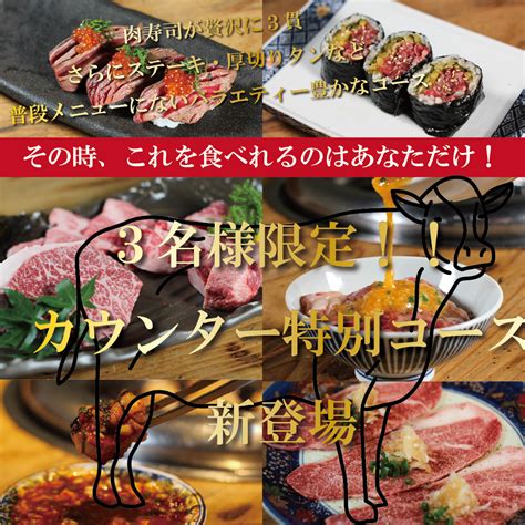 焼肉匠本店 その時このコースを頼めるのはあなただけ『3名様限定カウンター特別コース』 Beef Station Takumi