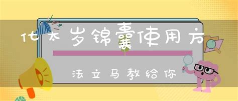 化太岁锦囊使用方法？立马教给你！ 风水 大道家园