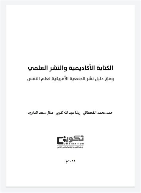 🔸كتاب🔸 محتويات كتاب الكتابة الأكاديمية والنشر العلمي للمؤلفين Hmq86 Almadaxo Rashricsat
