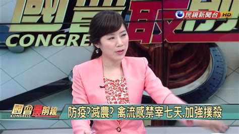 See more of 國會政黨聯盟 張菁芳 on facebook. 2017.2.16【國會最前線】防疫如作戰!全台備戰禽流感! - YouTube