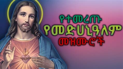 🔴የተመረጡ የመድኃኔዓለም መዝሙሮች New Ethiopian Orthodox Tewahedo Mezmur Collection