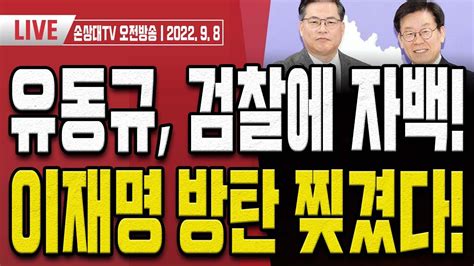 유동규 김문기가 이재명에게 대장동 보고 이재명 끝 오전LIVE YouTube