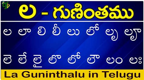 ల గుణింతం La Gunintham How To Write Telugu La Guninthalu Telugu