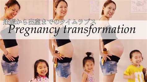 【pregnancy Transformation】妊娠から出産までのお腹の変化 妊娠生活 タイムラプス動画 臨月 Week By