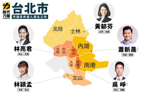 請選擇縣市 基隆市 臺北市 新北市 桃園市 新竹市 新竹縣 苗栗. 時力北市議員佈局底定 力拚5席全上-風傳媒