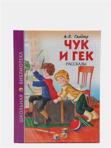 Проф Пресс Детские книги Школьная библиотека А П Гайдар Чук и Гек за 89 ₽ купить в интернет