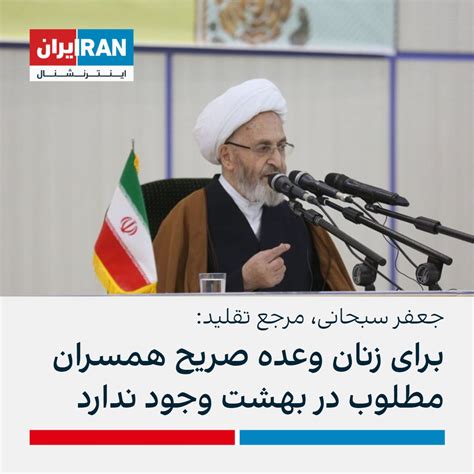 ايران اينترنشنال On Twitter جعفر سبحانی، مرجع تقلید در پاسخ به پرسشی درباره وجود همسر بهشتی
