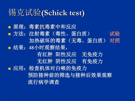 The schick test, invented between 1910 and 1911,1 is a test used to determine whether or not a person is susceptible to diphtheria.2 it was. PPT - 第 13 章 棒状杆菌属 PowerPoint Presentation - ID:6744711