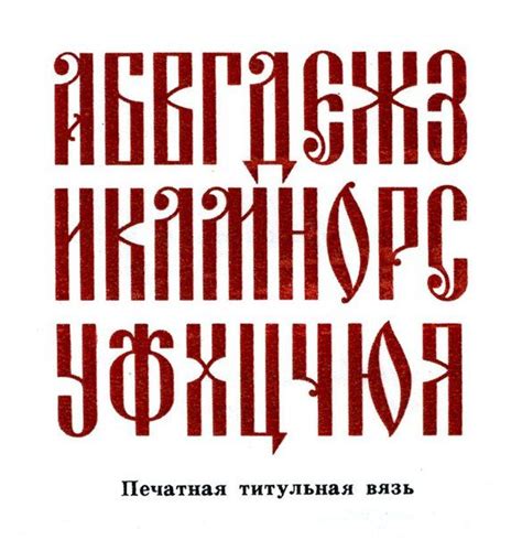 328 Best Calligraphy Byzantine And Slavonic Style Vyaz Vjaz Images
