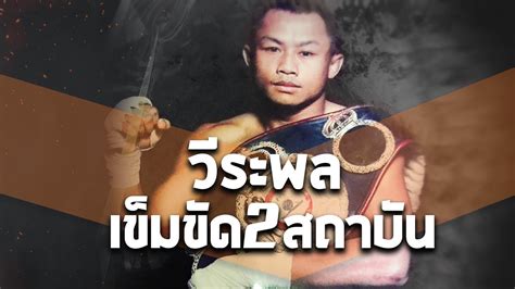 วีระพล มวยเงินล้านขวัญใจชาวไทย อดีตแชมป์โลก 2 สถาบันผู้ยิ่งใหญ่ Youtube