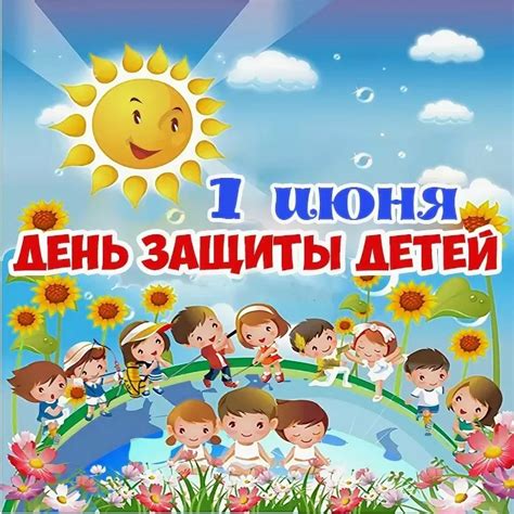 1 июня россии да и во всем мире отмечают праздник день защиты детей. Бесплатная классная открытка с Днем защиты детей и ...