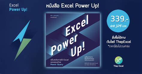หนังสือ Excel Power Up! : เพิ่มพลังการใช้ Excel ของคุณด้วย Power Query - เทพเอ็กเซล : Thep Excel