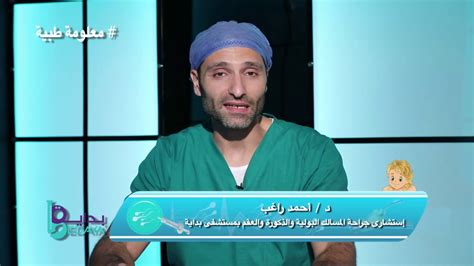 ما هى دوالي الخصية دكتور احمد راغب معلومة طبية youtube