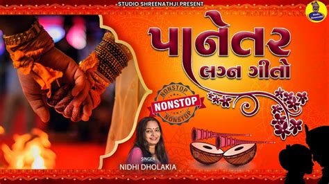 Panetar Lagna Geeto Gujarati Lagan Geeto Popular Marriage Songs