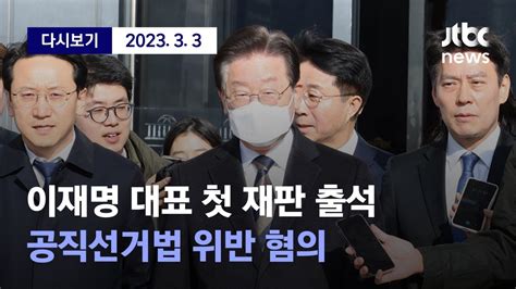 이재명 선거법 위반 혐의 첫 재판 출석 3월 3일 금 뉴스특보 풀영상 JTBC News YouTube