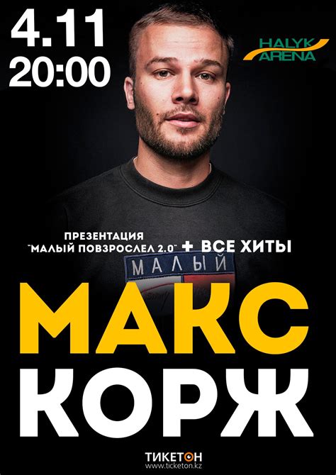 Макс Корж в Алматы Система онлайн покупки билетов в кино и на
